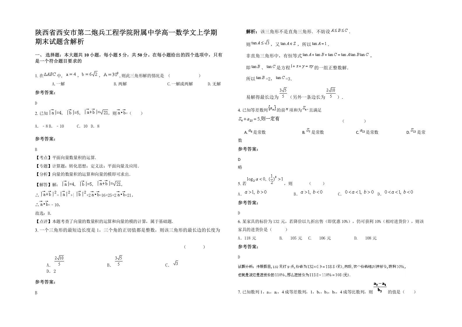 陕西省西安市第二炮兵工程学院附属中学高一数学文上学期期末试题含解析