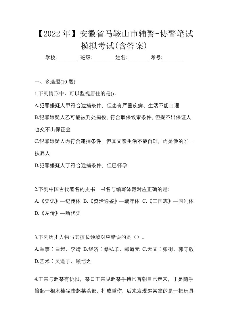 2022年安徽省马鞍山市辅警-协警笔试模拟考试含答案