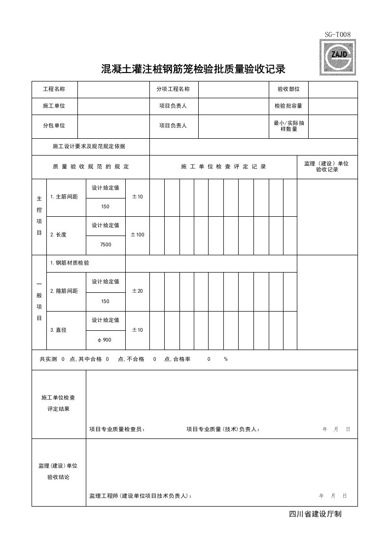 建筑工程-SGT008_混凝土灌注桩钢筋笼检验批