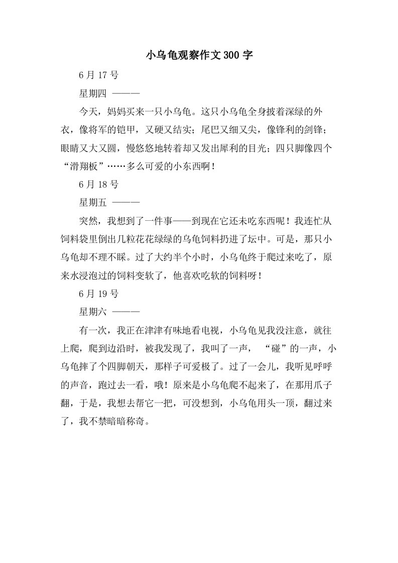 小乌龟观察作文300字