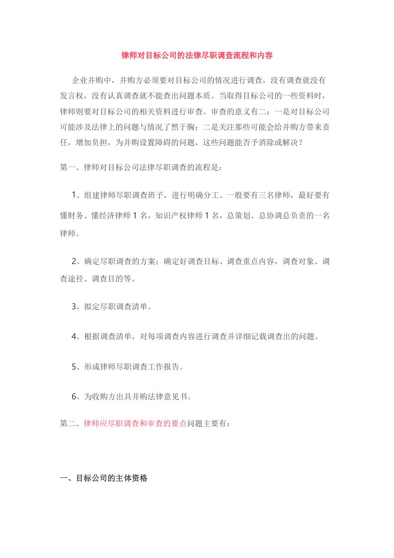 律师对目标公司的法律尽职调查流程和内容