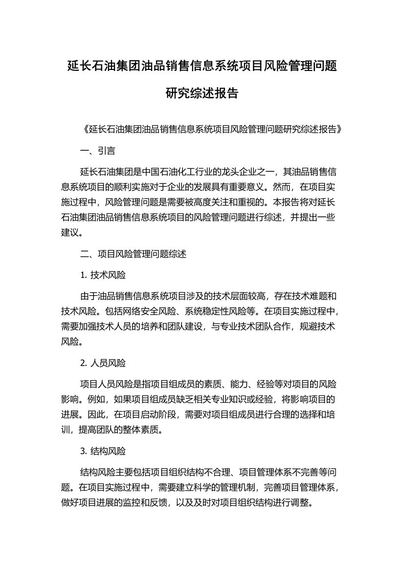 延长石油集团油品销售信息系统项目风险管理问题研究综述报告