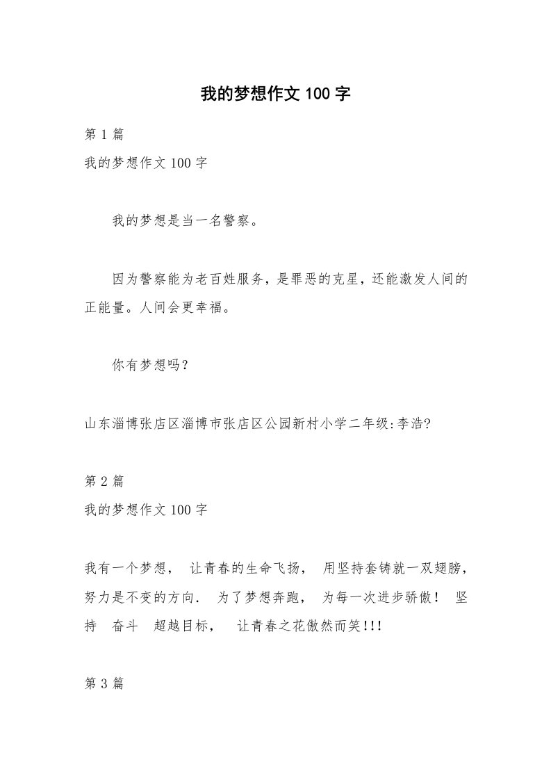 我的梦想作文100字_1