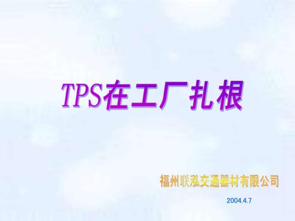 丰田式生产管理方式.ppt