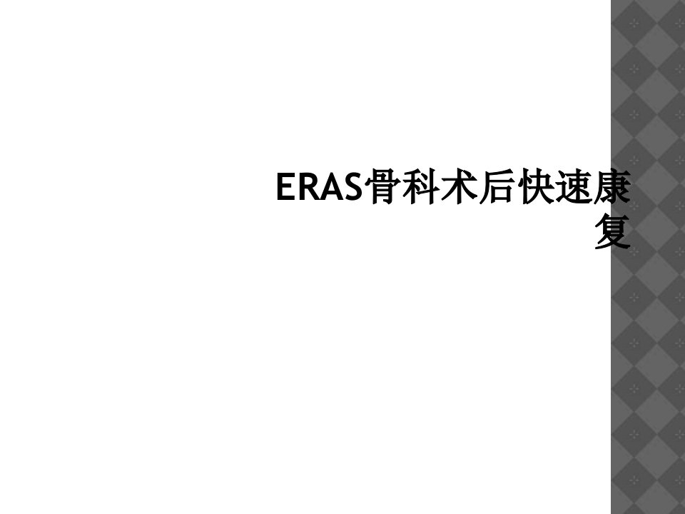 eras骨科术后快速康复