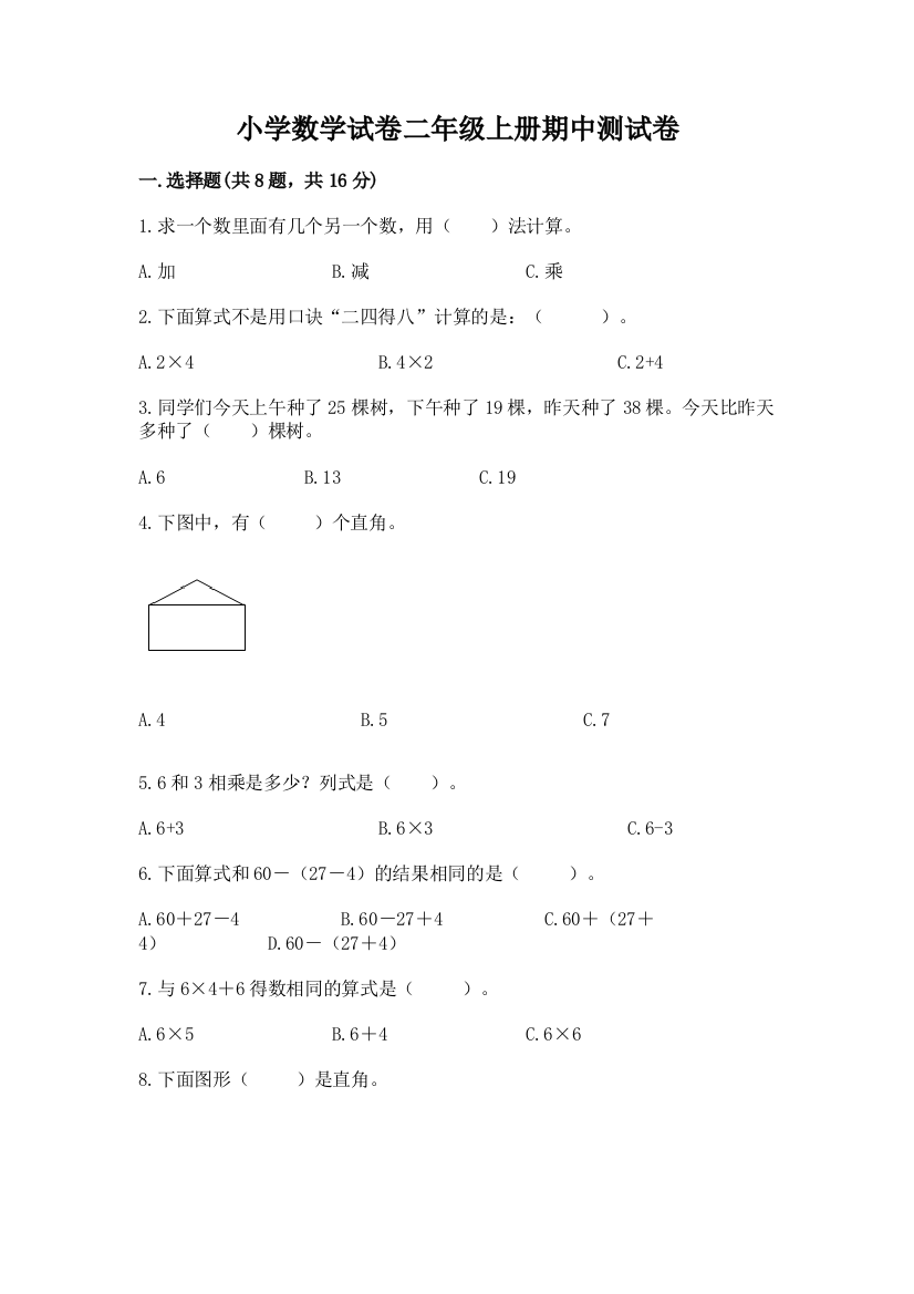 小学数学试卷二年级上册期中测试卷附答案【培优】