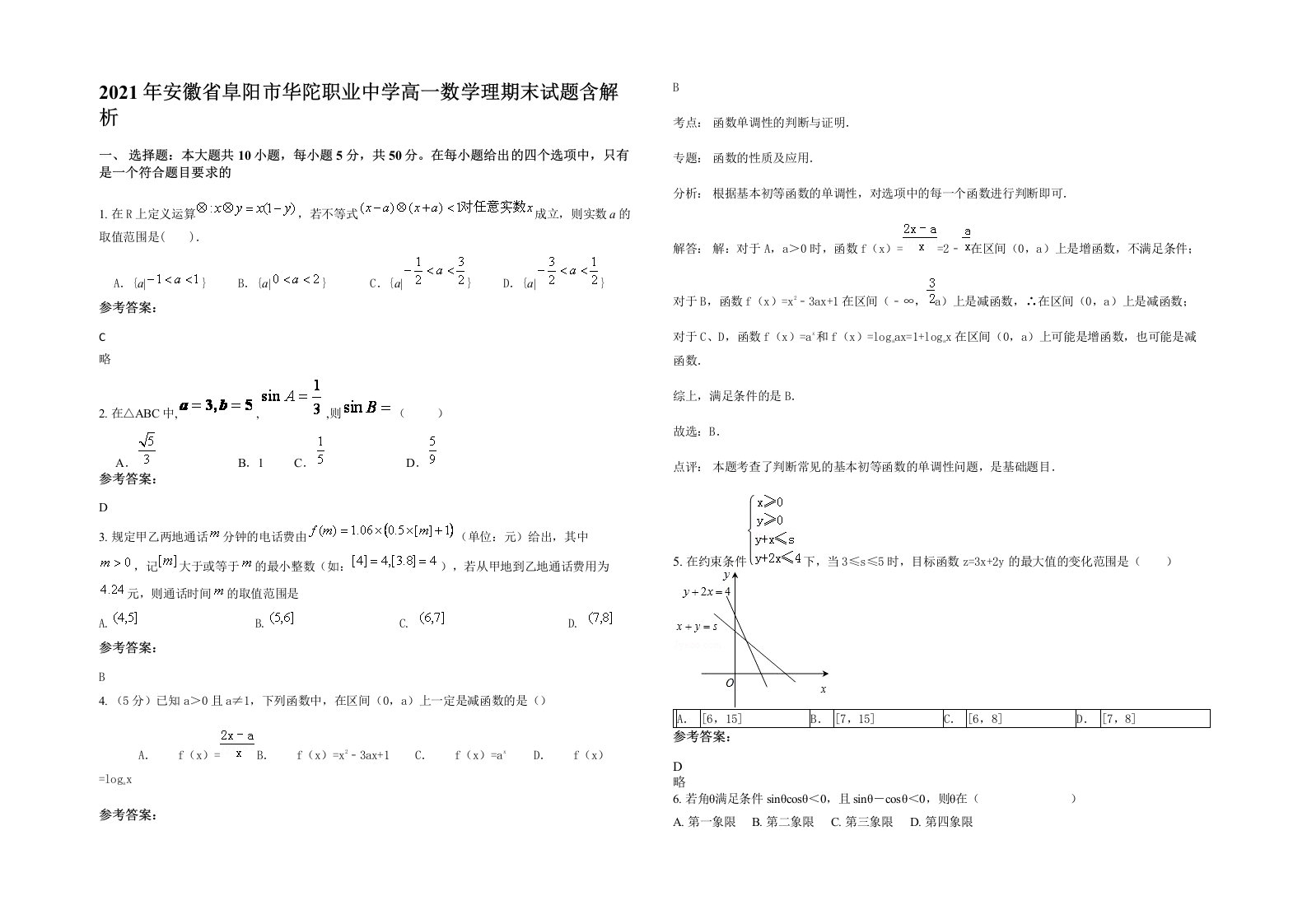 2021年安徽省阜阳市华陀职业中学高一数学理期末试题含解析