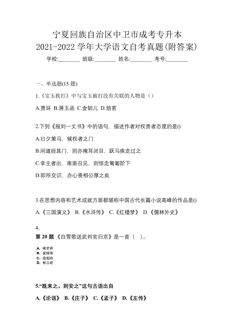 宁夏回族自治区中卫市成考专升本2021-2022学年大学语文自考真题附答案