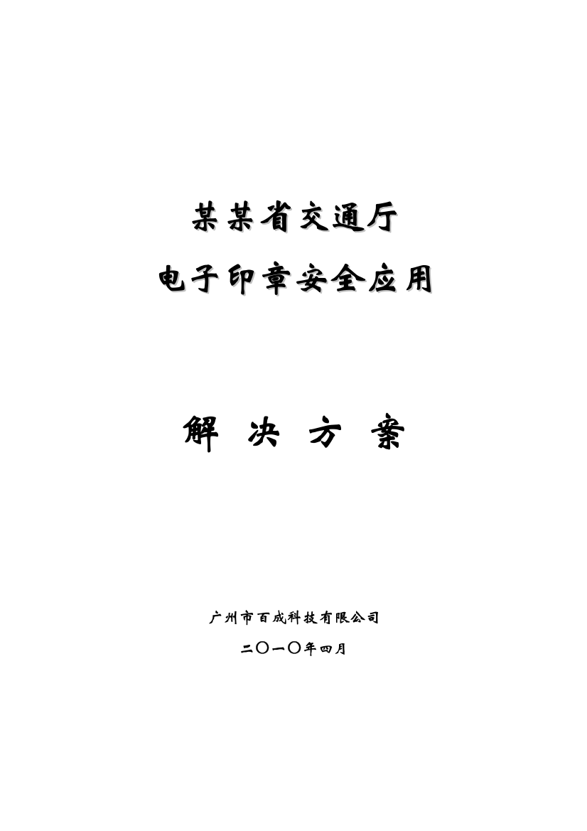 省交通厅标准电子印章应用总体解决方案样本