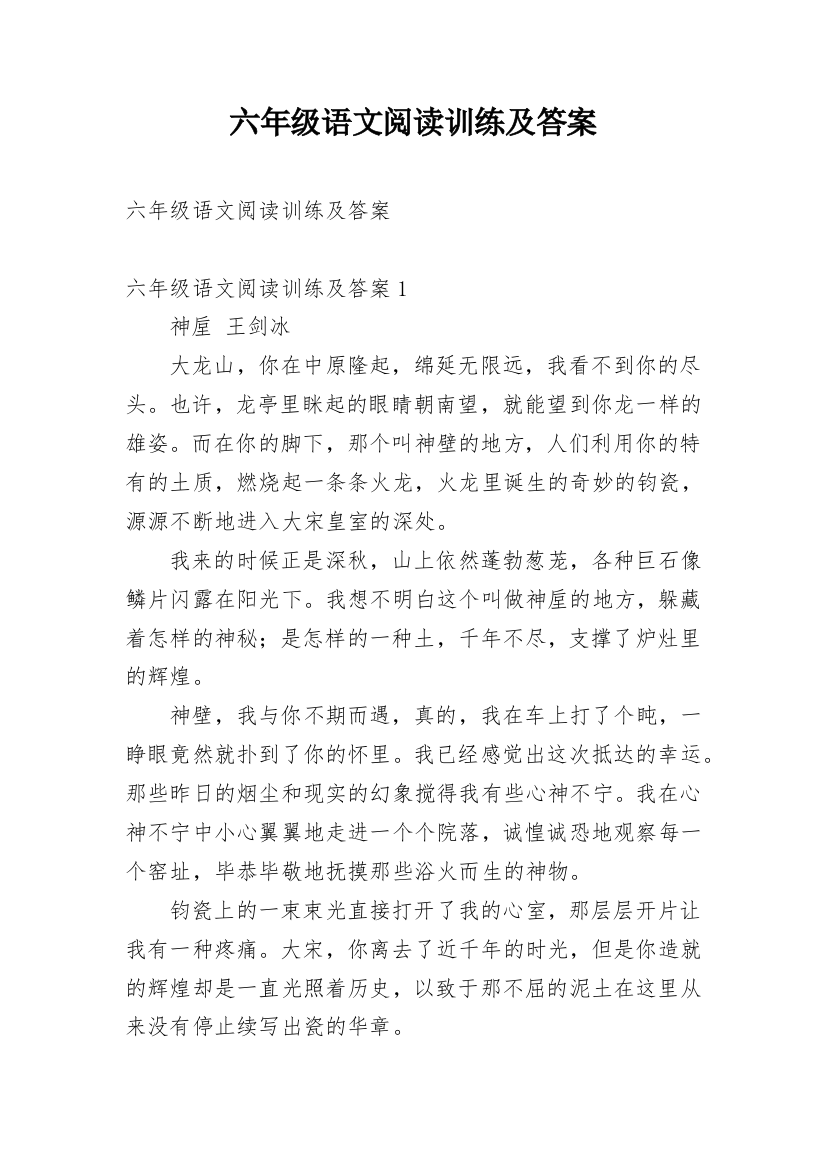 六年级语文阅读训练及答案_1