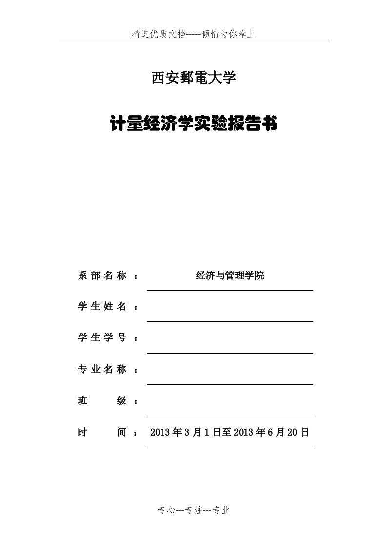 计量经济学EViews软件实验报告(共11页)