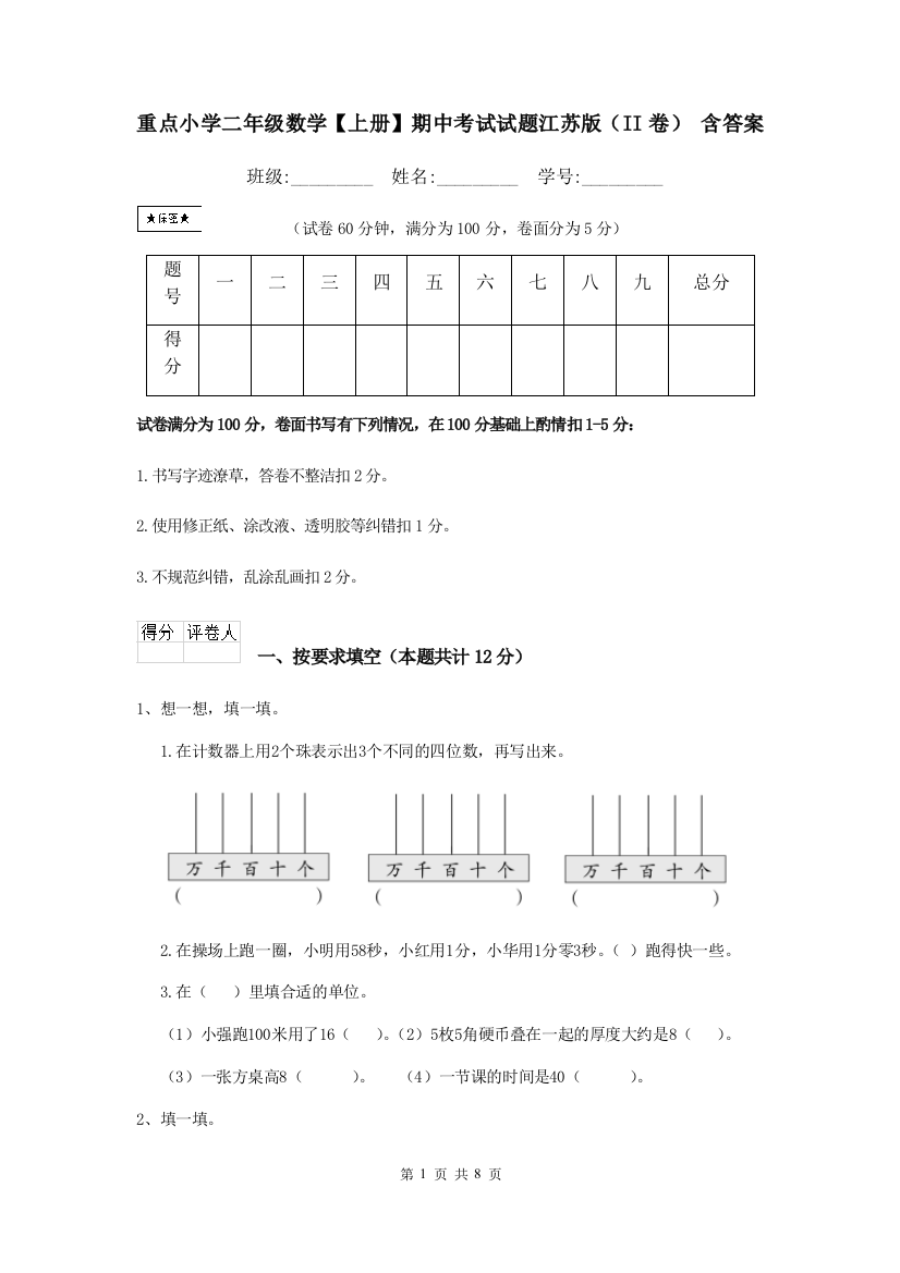 重点小学二年级数学上册期中考试试题江苏版II卷-含答案