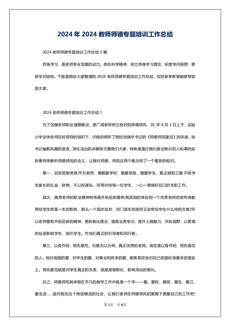 2024年2024教师师德专题培训工作总结