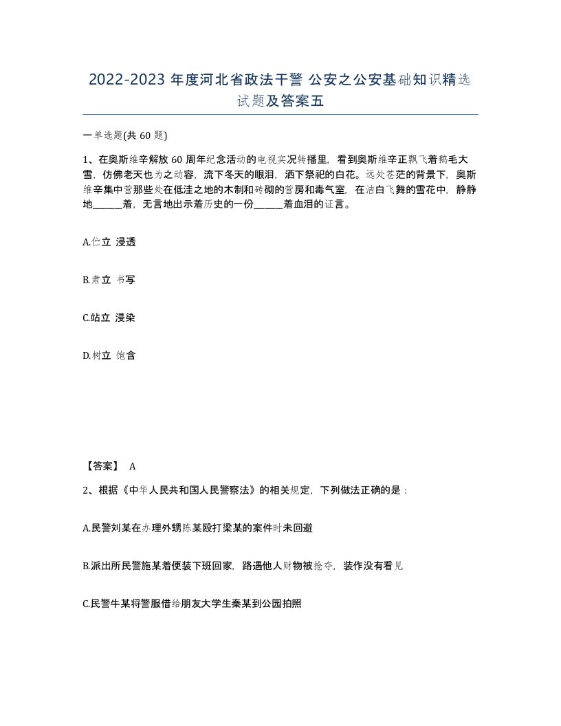 2022-2023年度河北省政法干警公安之公安基础知识试题及答案五