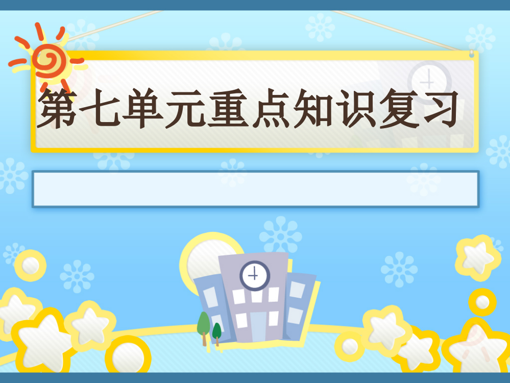 人教版四年级上册语文第七单元复习资料