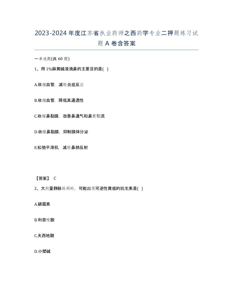 2023-2024年度江苏省执业药师之西药学专业二押题练习试题A卷含答案