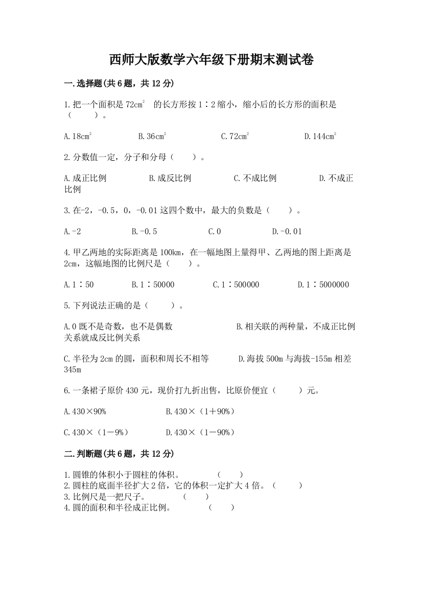 西师大版数学六年级下册期末测试卷带答案（培优a卷）