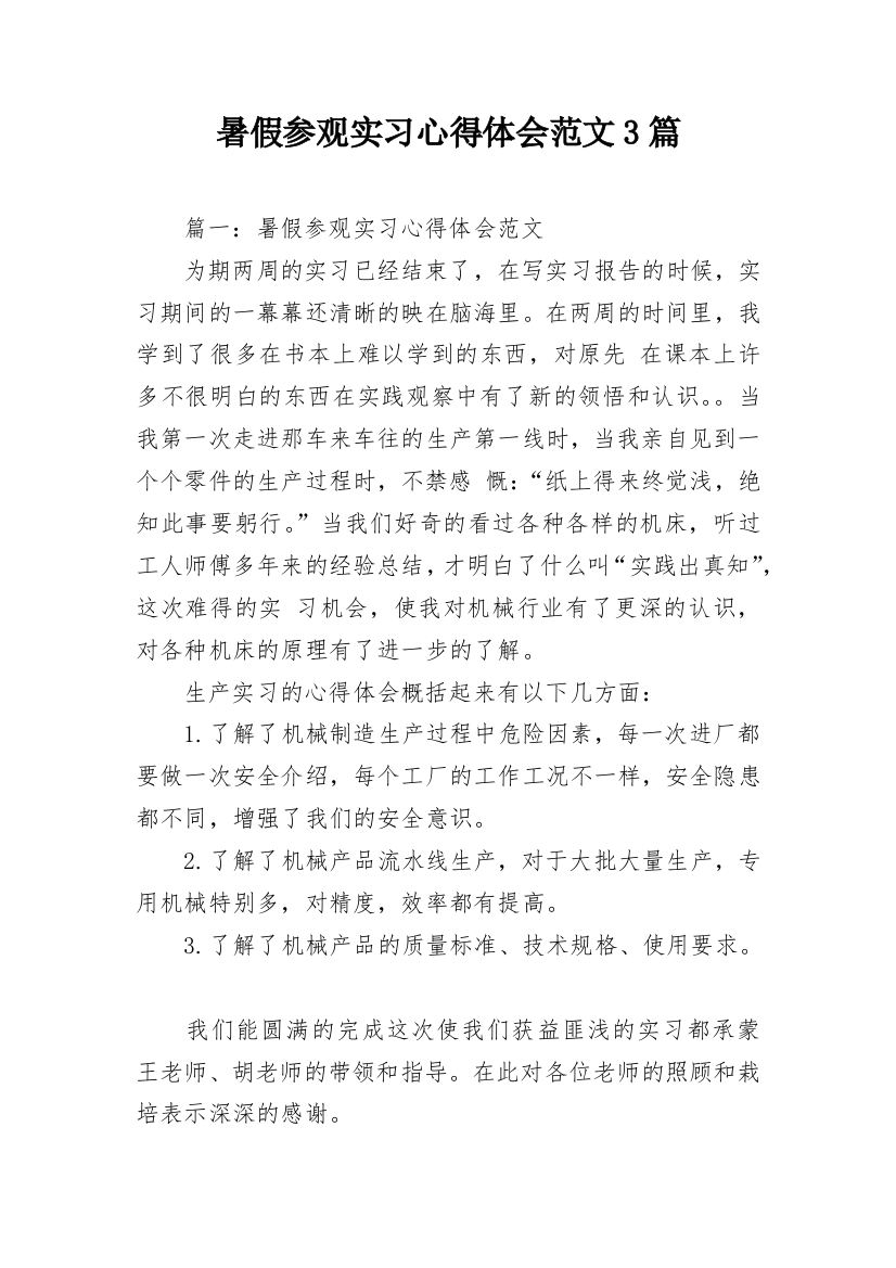 暑假参观实习心得体会范文3篇_1