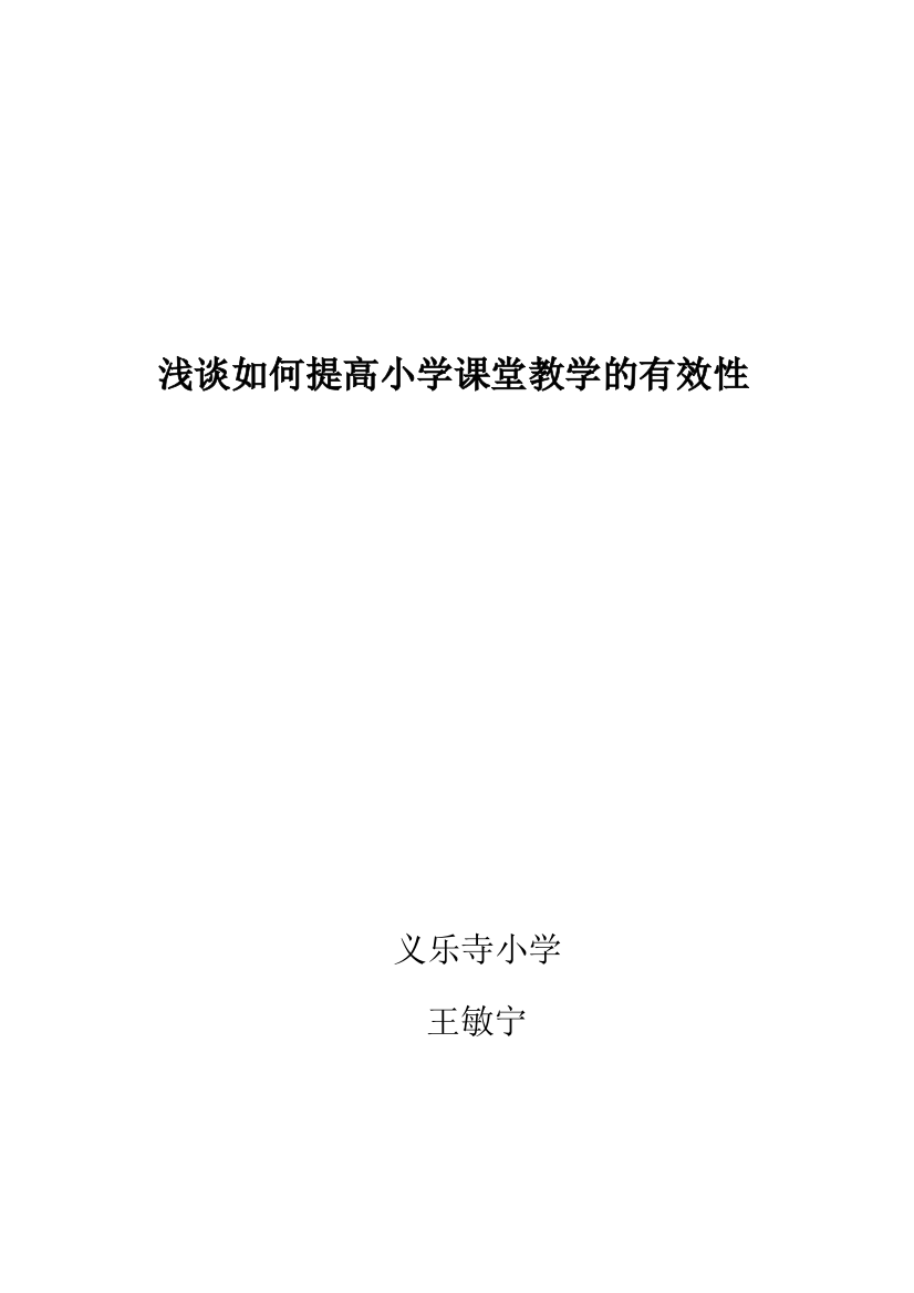 浅谈如何提高小学课堂教学的有效性