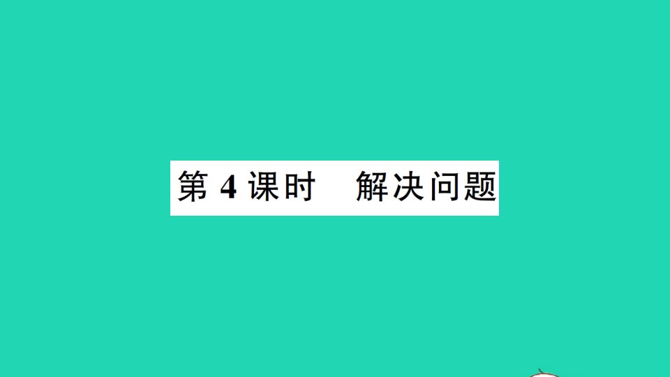 二年级数学上册1长度单位第4课时解决问题作业课件新人教版