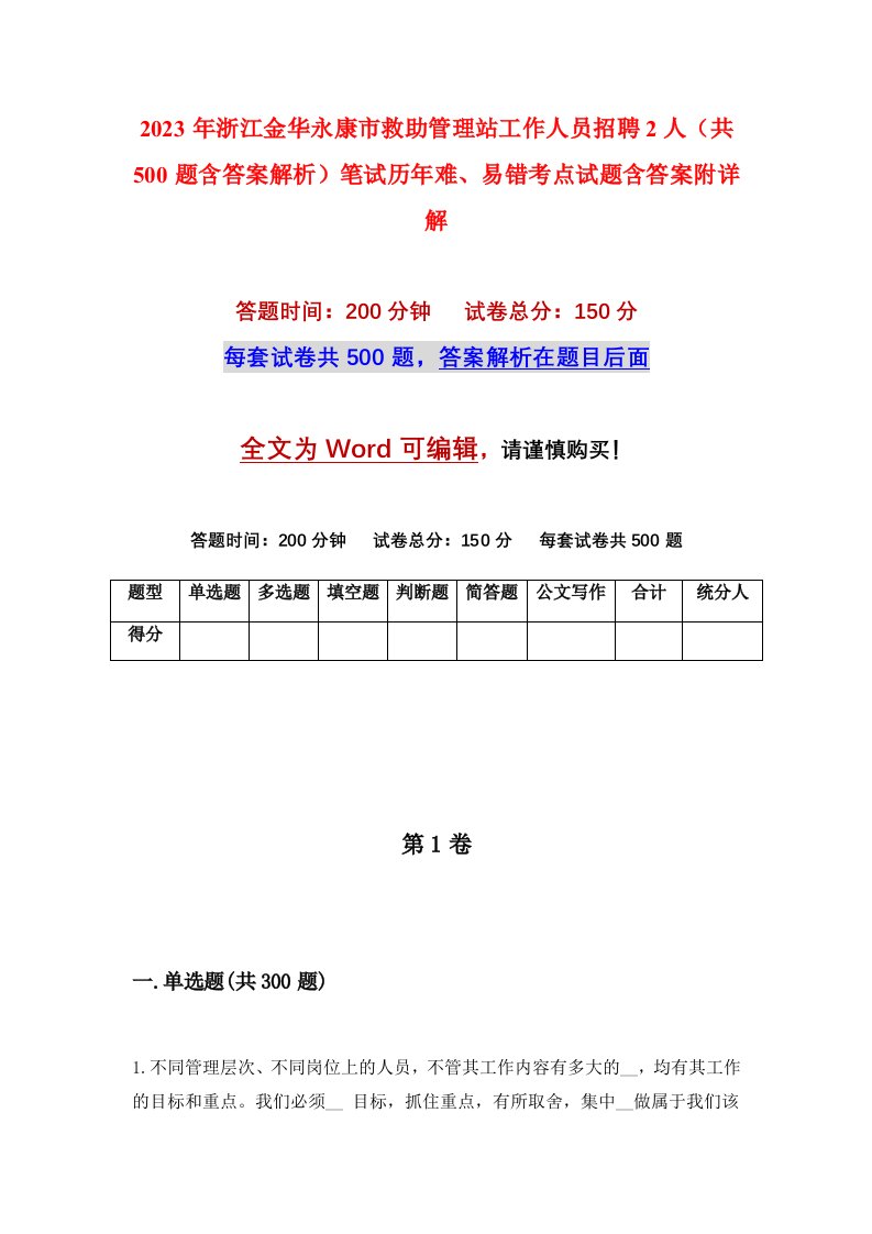 2023年浙江金华永康市救助管理站工作人员招聘2人共500题含答案解析笔试历年难易错考点试题含答案附详解