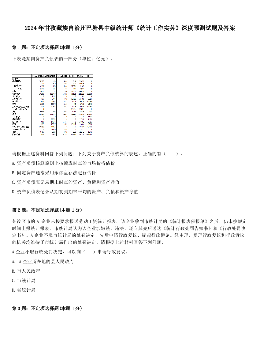 2024年甘孜藏族自治州巴塘县中级统计师《统计工作实务》深度预测试题及答案