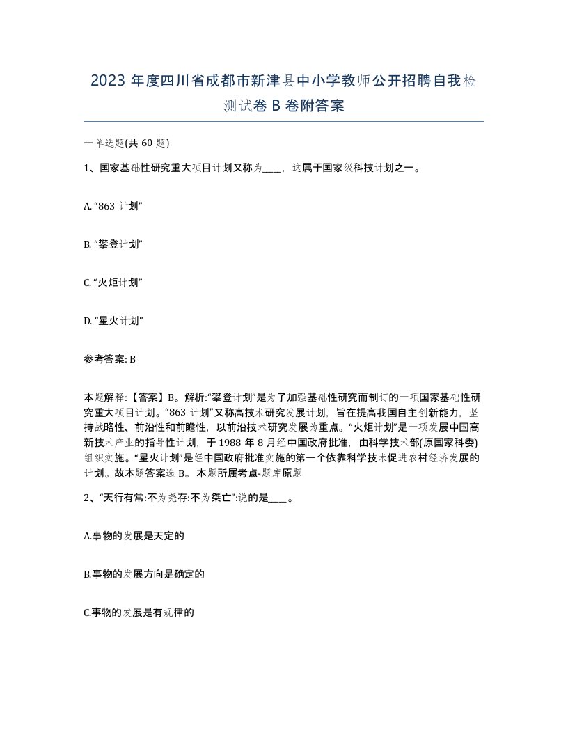 2023年度四川省成都市新津县中小学教师公开招聘自我检测试卷B卷附答案