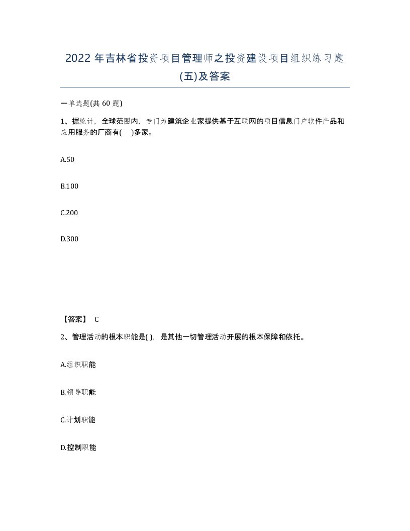 2022年吉林省投资项目管理师之投资建设项目组织练习题五及答案