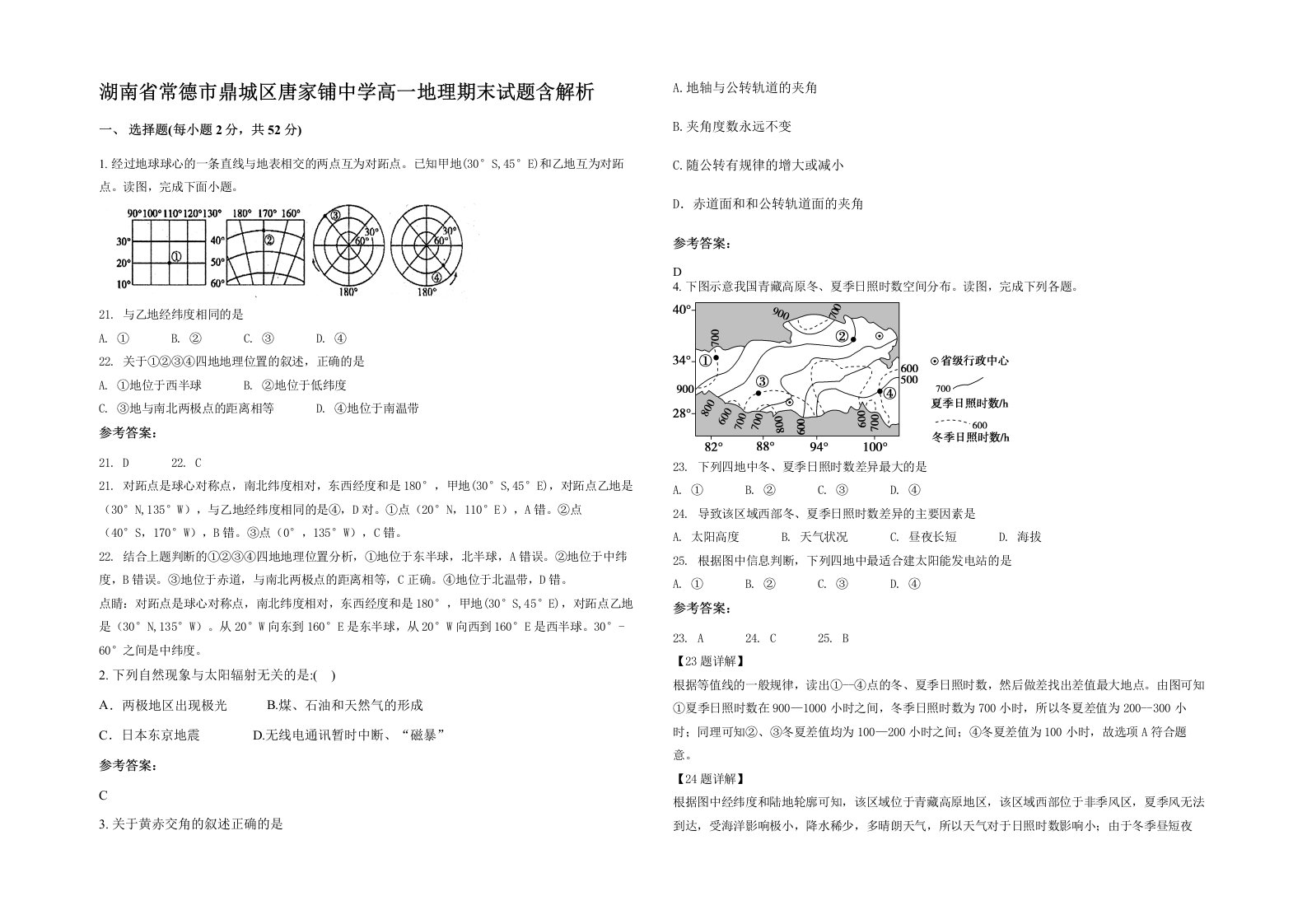 湖南省常德市鼎城区唐家铺中学高一地理期末试题含解析