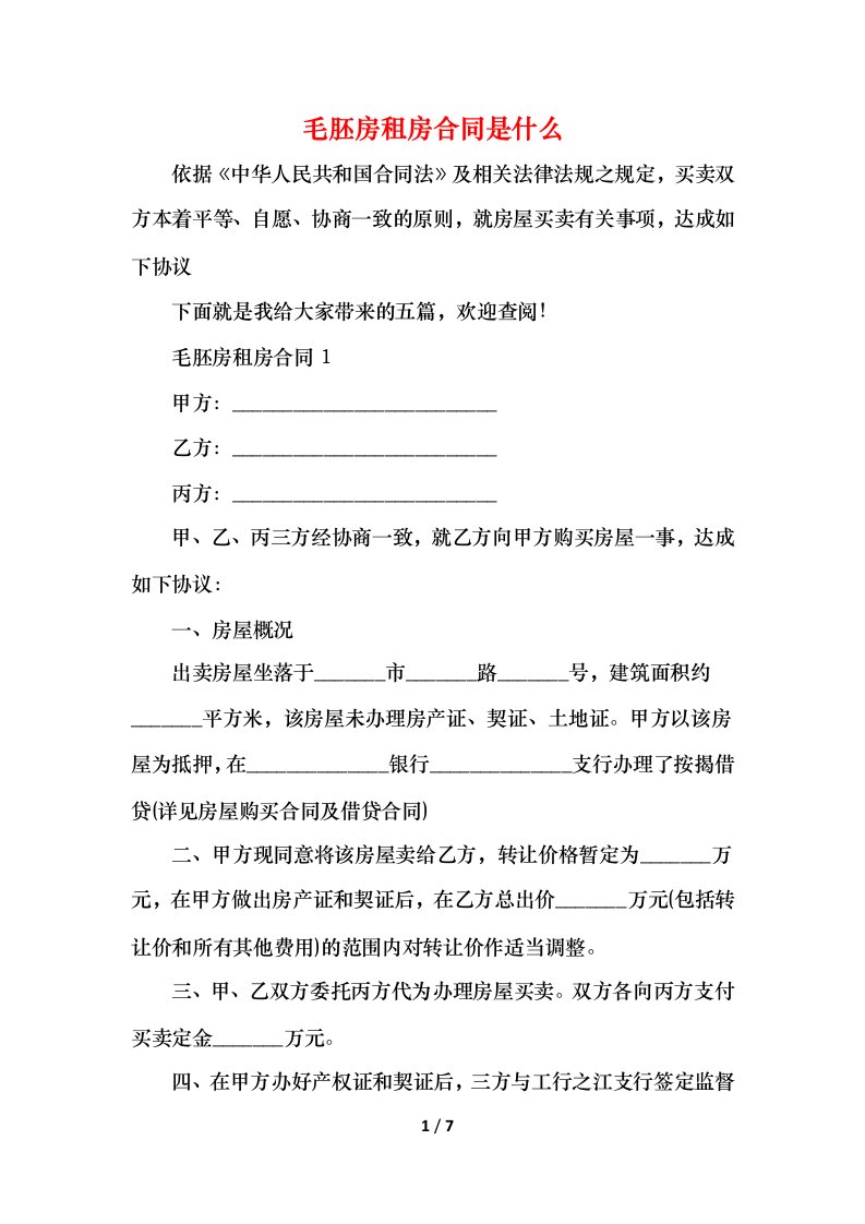 2021毛胚房租房合同是什么