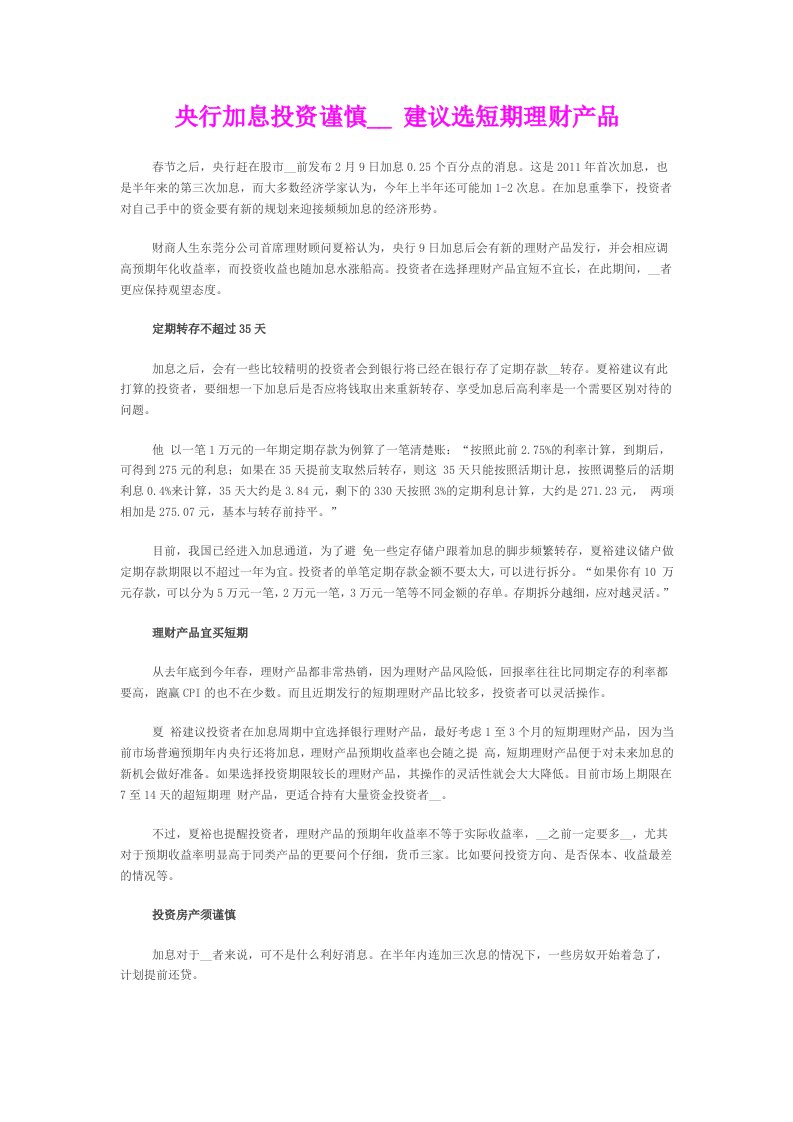 央行加息投资谨慎购房建议选短期理财产品