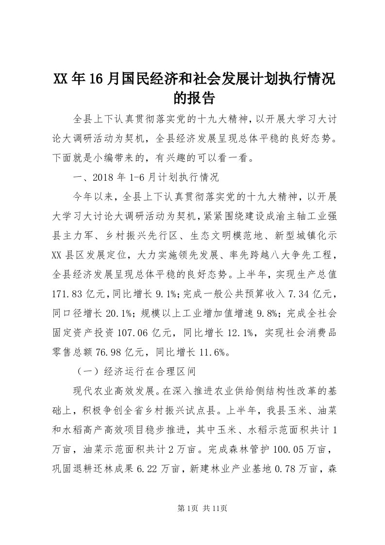 4某年6月国民经济和社会发展计划执行情况的报告