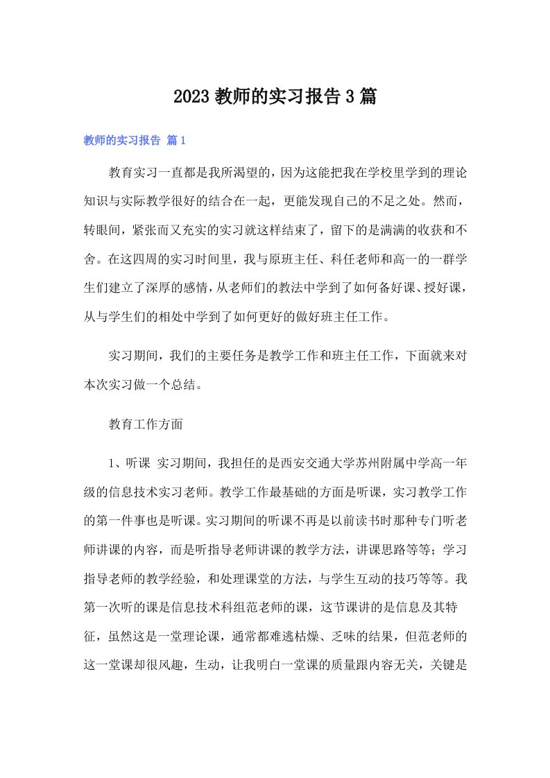 【多篇汇编】2023教师的实习报告3篇