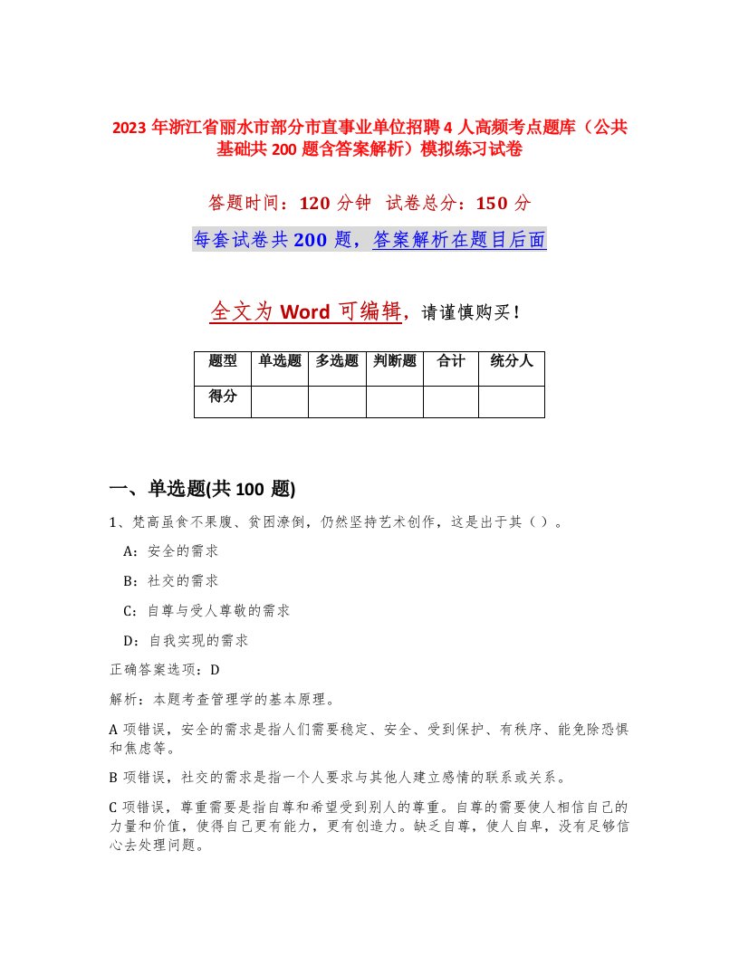 2023年浙江省丽水市部分市直事业单位招聘4人高频考点题库公共基础共200题含答案解析模拟练习试卷