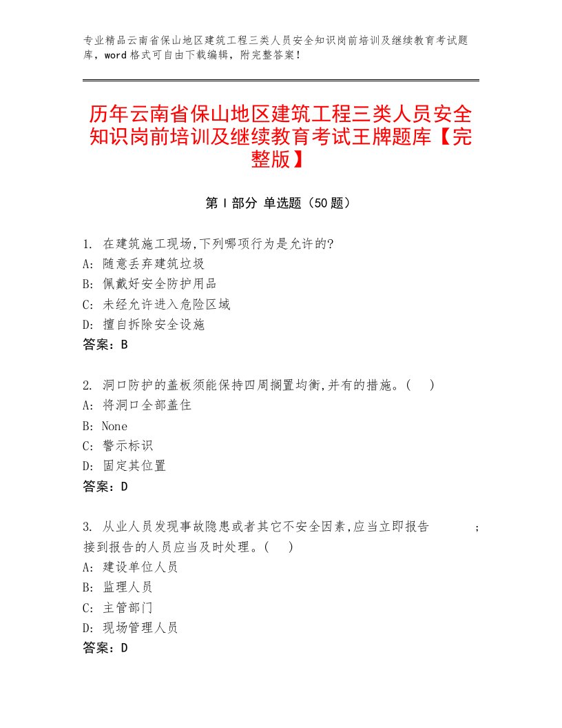 历年云南省保山地区建筑工程三类人员安全知识岗前培训及继续教育考试王牌题库【完整版】