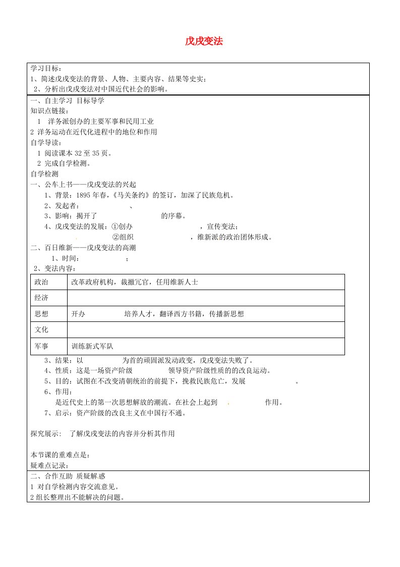 山东省长清区双泉中学八年级历史上册第7课戊戌变法导学案无答案新人教版