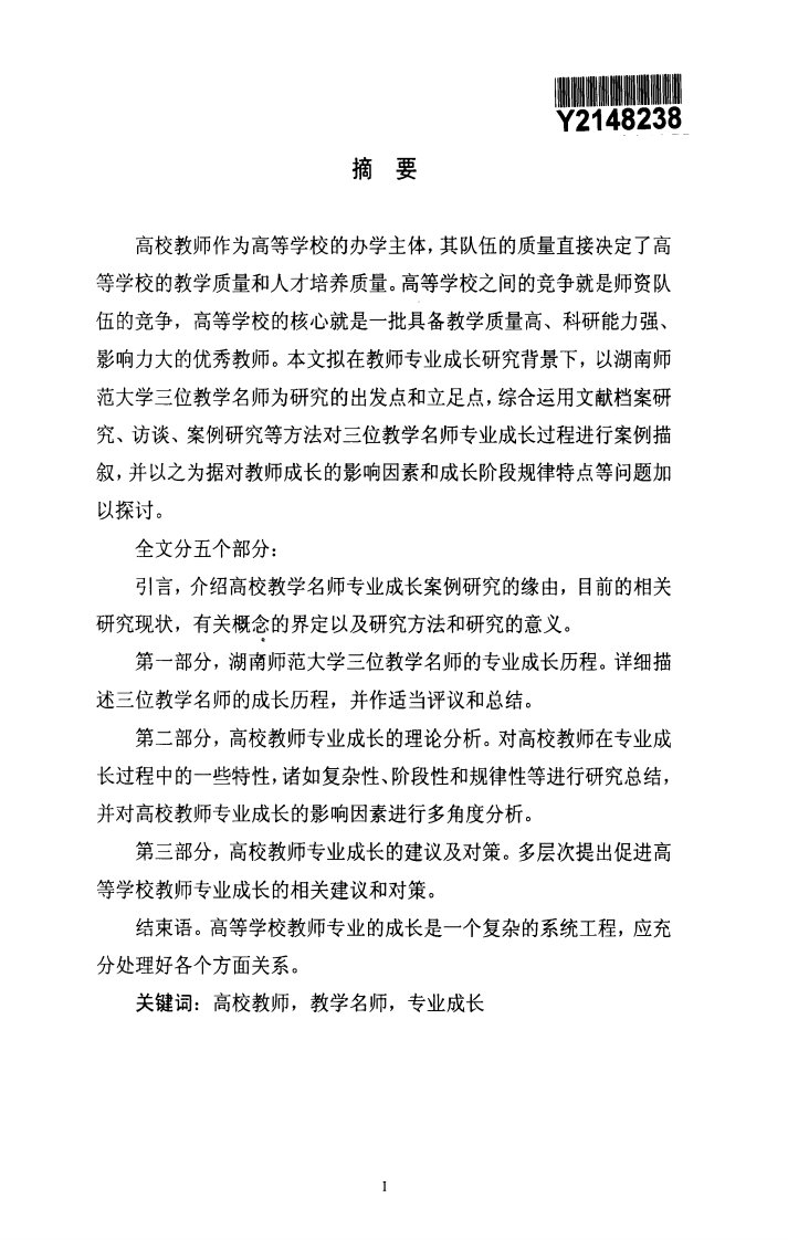 高校教学名师专业成长案例的研究___以湖南师范大学为例