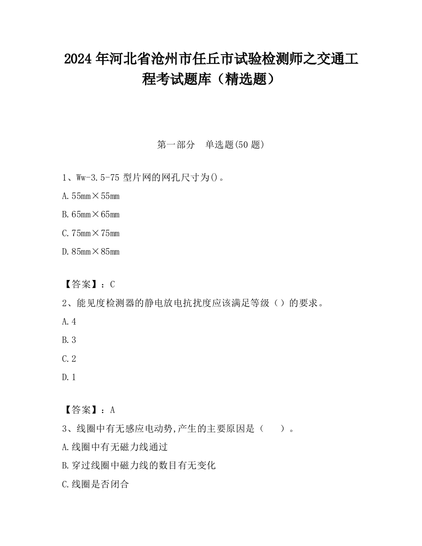 2024年河北省沧州市任丘市试验检测师之交通工程考试题库（精选题）