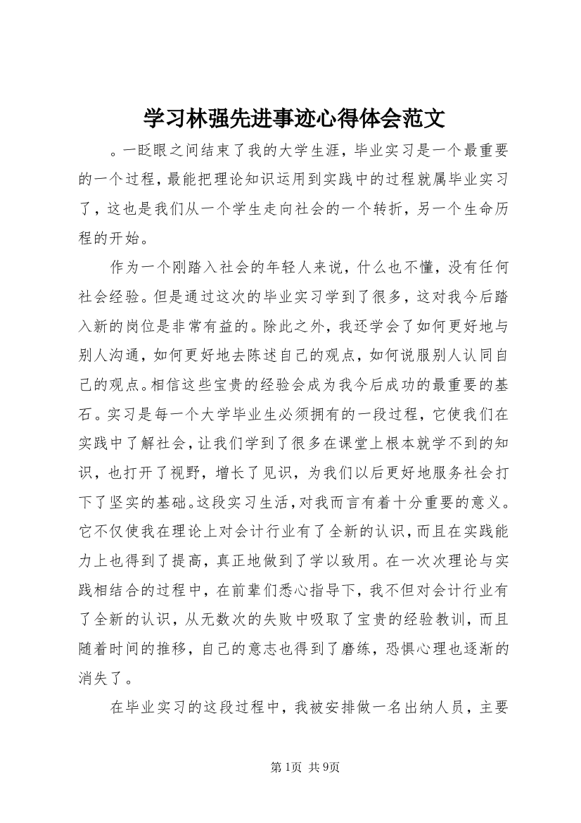 学习林强先进事迹心得体会范文