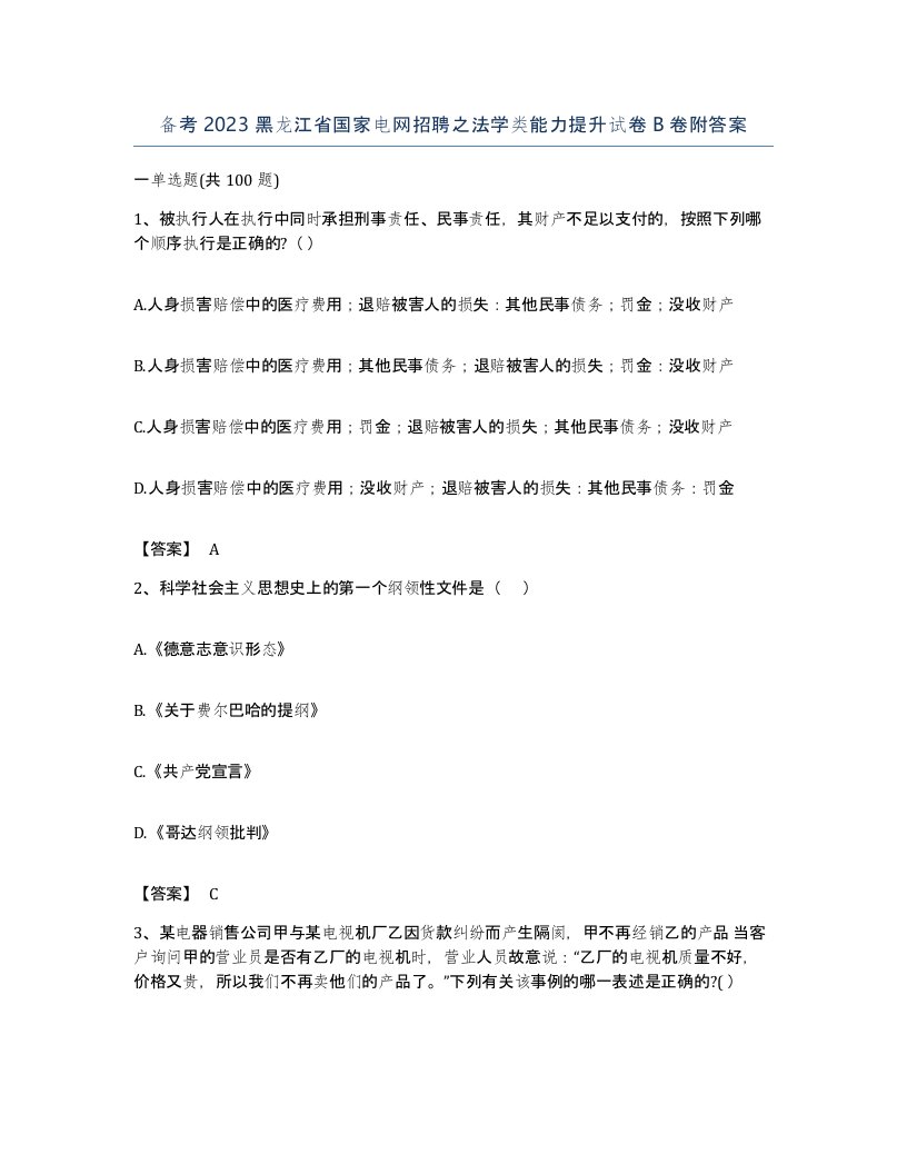 备考2023黑龙江省国家电网招聘之法学类能力提升试卷B卷附答案