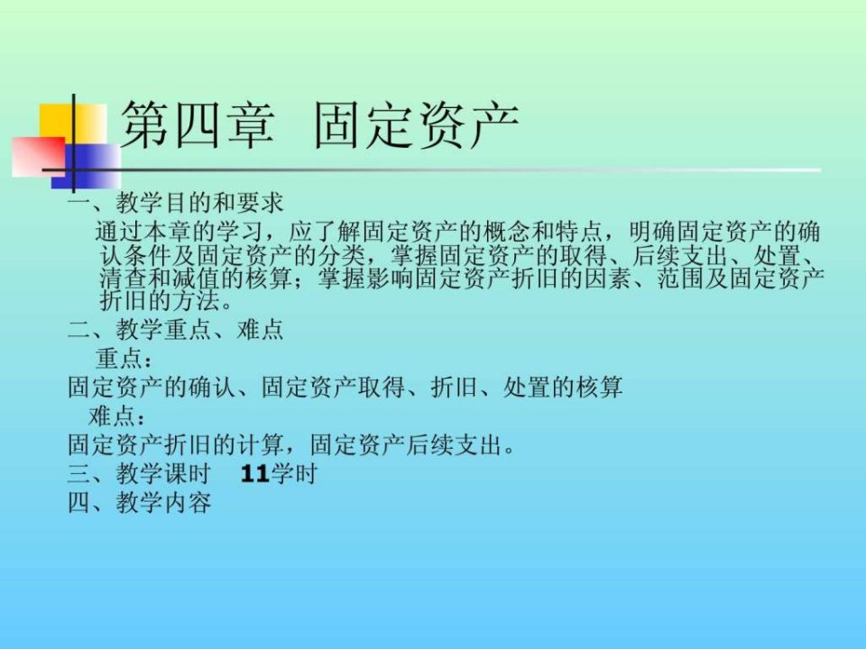 第四章固定资产.ppt49