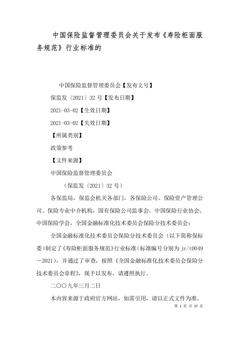 中国保险监督管理委员会关于发布《寿险柜面服务规范》行业标准的