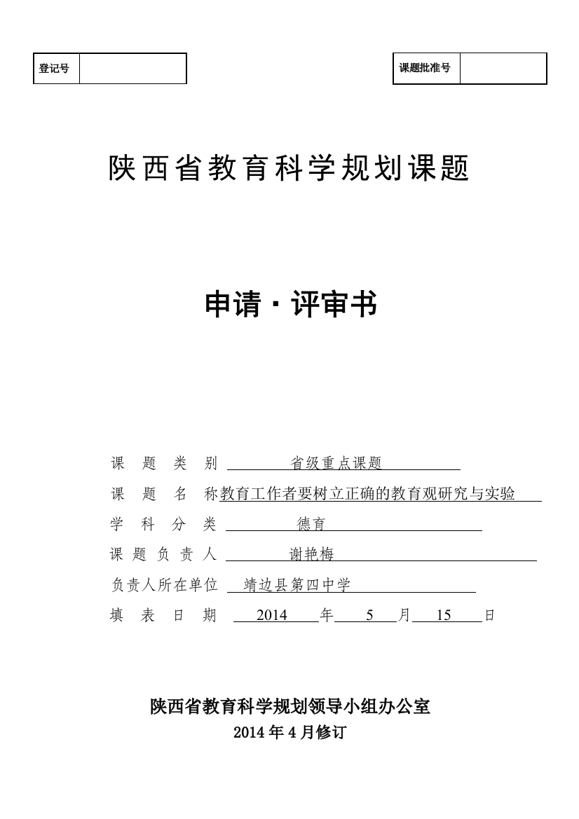 陕西省教育科学规划课题申请评审书