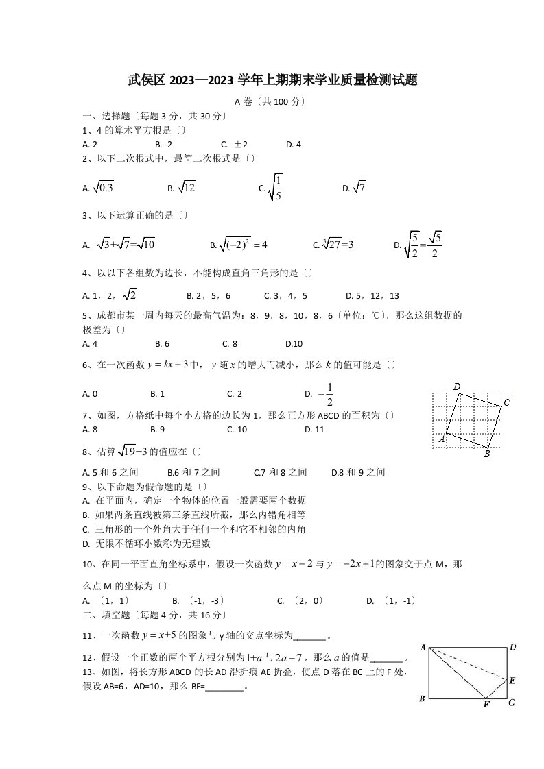 2023-2023成都市武侯区八年级上册期末数学试卷