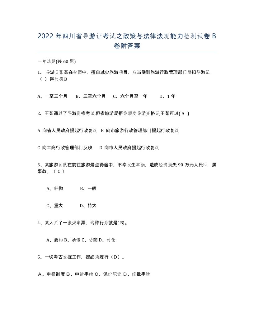 2022年四川省导游证考试之政策与法律法规能力检测试卷B卷附答案