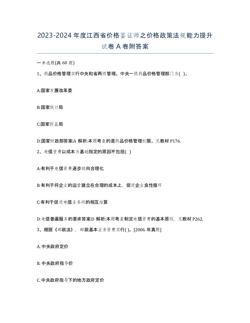 2023-2024年度江西省价格鉴证师之价格政策法规能力提升试卷A卷附答案