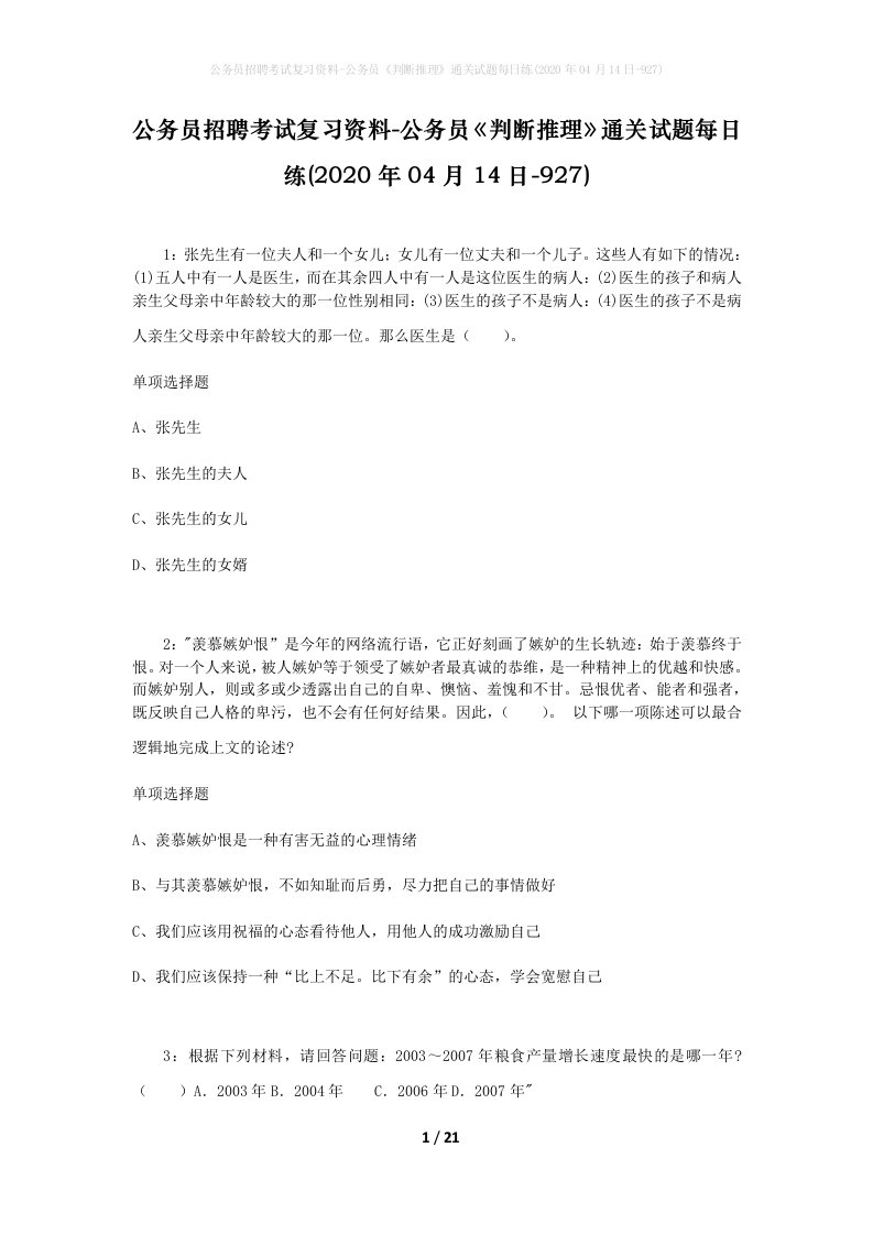 公务员招聘考试复习资料-公务员判断推理通关试题每日练2020年04月14日-927