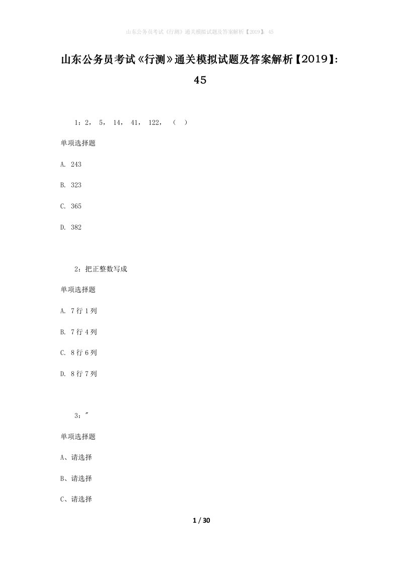 山东公务员考试《行测》通关模拟试题及答案解析【2019】：45