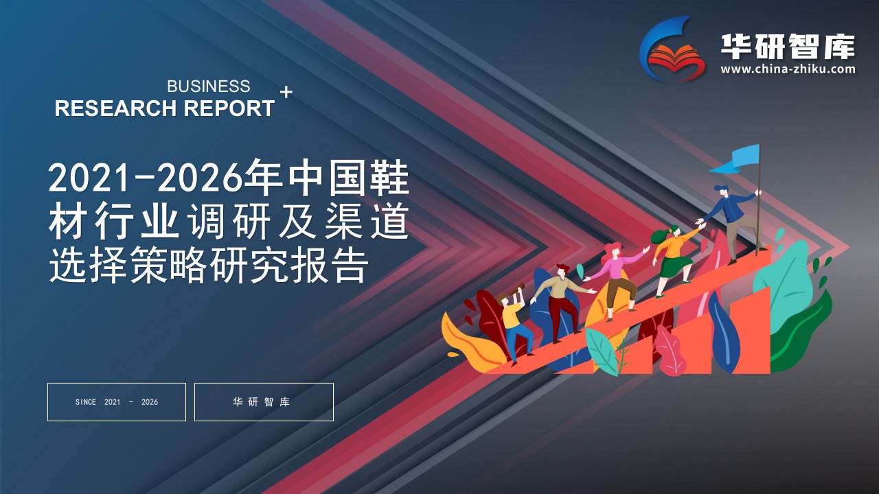 2021-2026年中国鞋材行业调研及渠道选择策略研究报告——发现报告