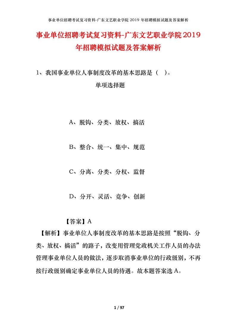 事业单位招聘考试复习资料-广东文艺职业学院2019年招聘模拟试题及答案解析